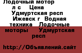 Лодочный мотор  HANGAI 5 л.с. › Цена ­ 23 000 - Удмуртская респ., Ижевск г. Водная техника » Лодочные моторы   . Удмуртская респ.